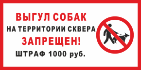 Табличка Выгул собак на территории сквера запрещён, штраф 1000 руб