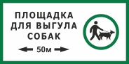 Табличка «Площадка для выгула собак 50 м»