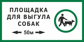 Табличка Площадка для выгула собак 50 м
