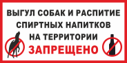 Табличка «Выгул собак и распитие спиртных напитков на территории запрещено»