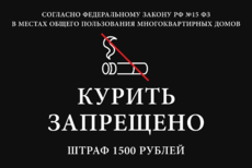 Табличка «Курить запрещено в многоквартирном доме»