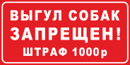 Табличка «Выгул собак запрещён! Штраф 1000 руб.»