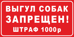 Табличка Выгул собак запрещён Штраф 1000 руб