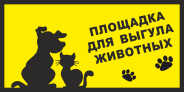 Табличка «Площадка для выгула животных»