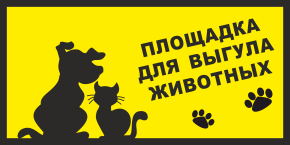 Табличка Площадка для выгула животных