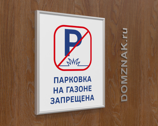 Табличка Парковка на газоне запрещена в багетном профиле