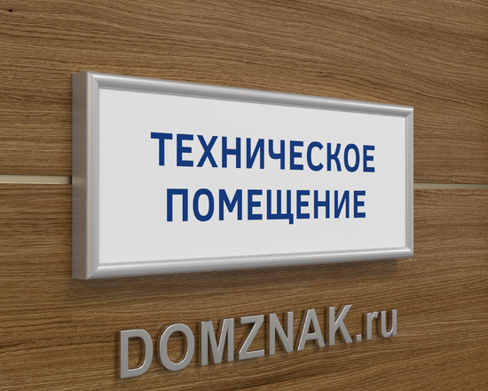 Табличка на дверь технического помещения