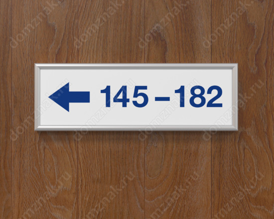 Табличка с нумерацией квартир налево с рамкой из багетного профиля