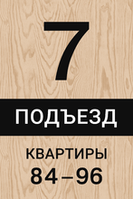 Табличка «Номер подъезда»