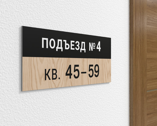 Табличка на подъезд номера квартир