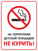 Табличка «На территории детской площадки не курить»