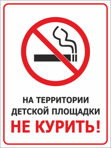 Табличка На территории детской площадки не курить