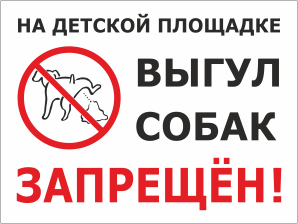 Табличка На детской площадке выгул собак запрещен