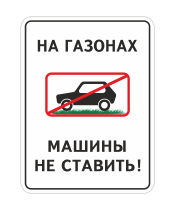 Знак «На газонах машины не ставить»