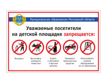 Табличка «На детской площадке запрещается»