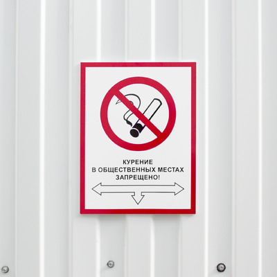 Табличка Курение в общественных местах запрещено
