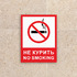Табличка Не курить, no smoking