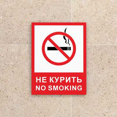 Табличка Не курить, no smoking