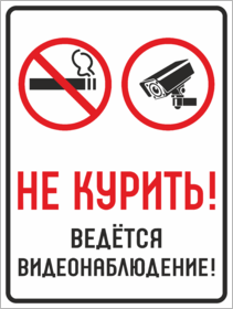 Табличка Не курить, ведётся видеонаблюдение