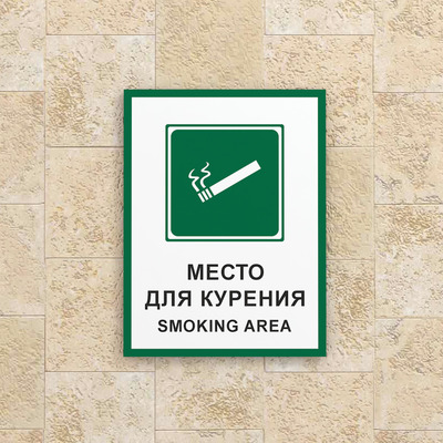 Знак Место для курения, smoking area