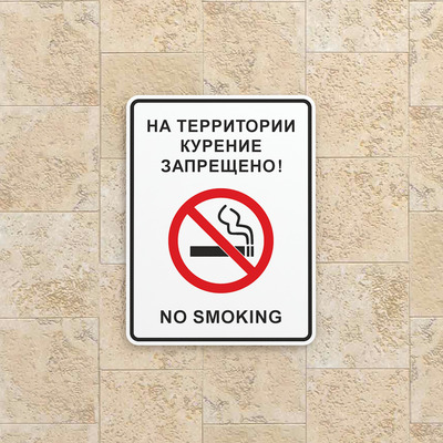 Табличка На территории курение запрещено