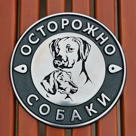 Знак злая собака из металла