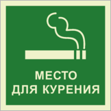 Знак «Место для курения» люминесцентный