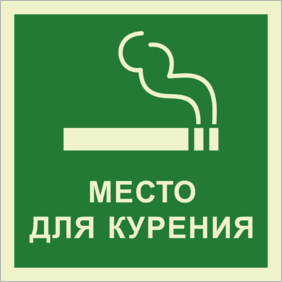 Знак Место для курения люминесцентный