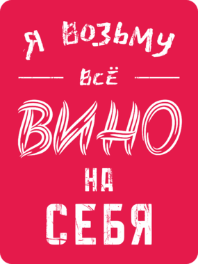 Я возьму все вино на себя