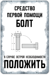 Табличка «Средство первой помощи болт. В случае острой необходимости положить»