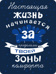 Табличка «Настоящая жизнь начинается за пределами твоей зоны комфорта»