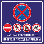 Табличка «Частная собственность проезд и проход запрещены!»