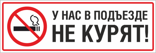 Наклейки Не курить, купить наклейки курить запрещено