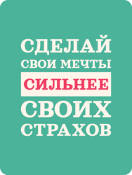 Табличка «Сделай свои мечты сильнее своих страхов»