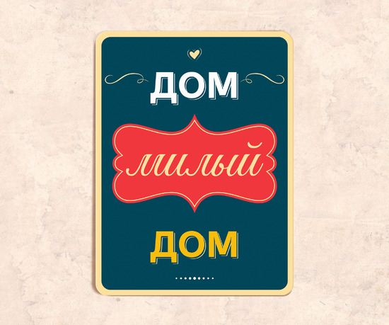 Интерьерная табличка