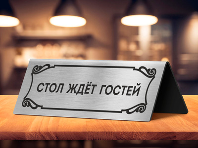 Табличка на стол ресторана
