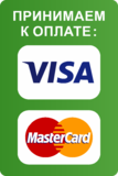 Наклейка «Принимаем к оплате visa, mastercard»