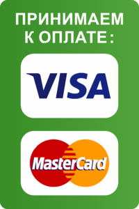 Наклейка Принимаем к оплате visa, mastercard