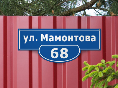 Табличка с номером дома и улицей