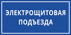 Табличка Электрощитовая подъезда