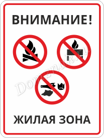 Табличка В жилой зоне запрещено