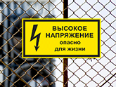Электробезопасности