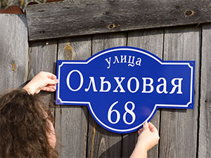 табличка с улицей и номером дома