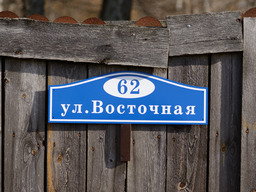 Адресная табличка на деревянном заборе