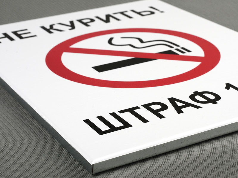 Объёмная табличка «Не курить»