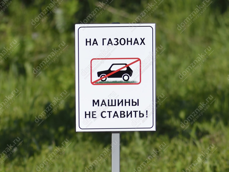 Табличка «На газонах машины не ставить»