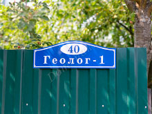 Адресные таблички